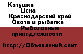 Катушка Daiwa fuego2500 › Цена ­ 10 190 - Краснодарский край Охота и рыбалка » Рыболовные принадлежности   